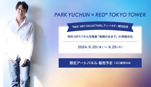 日活再開＃01　PARK YUCHUN × RED° TOKYO TOWER