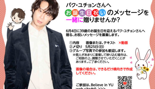 パク・ユチョンさんへお誕生日祝いメッセージを贈りませんか？