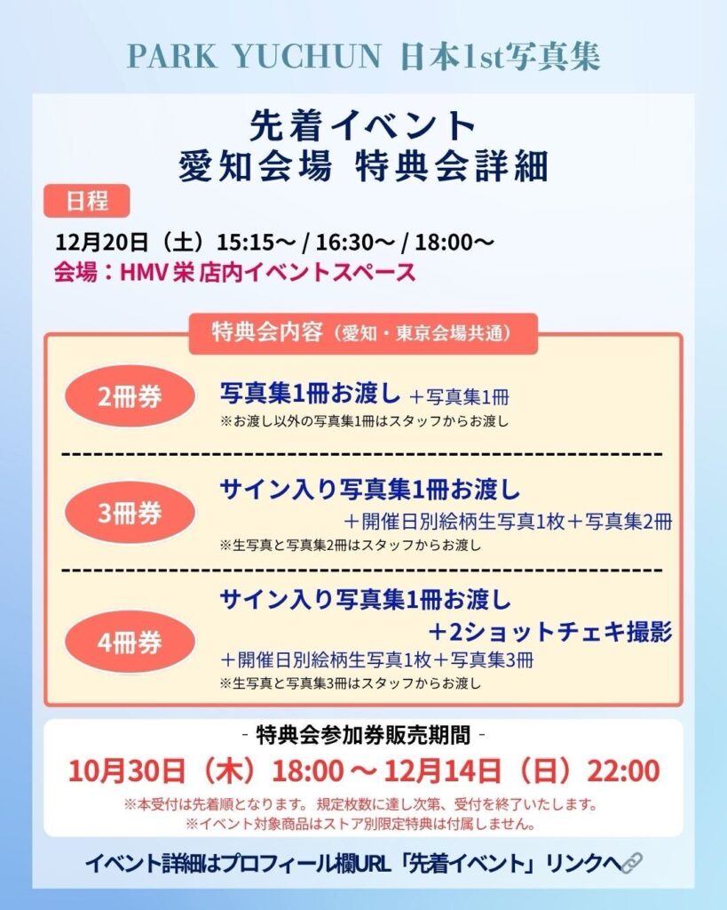 パク・ユチョン日本1st写真集 先着イベント(愛知)