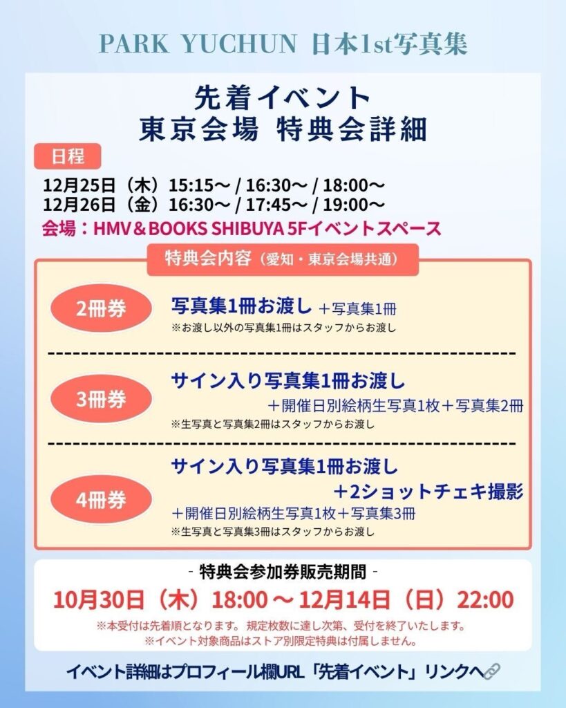 パク・ユチョン日本1st写真集 先着イベント(東京)