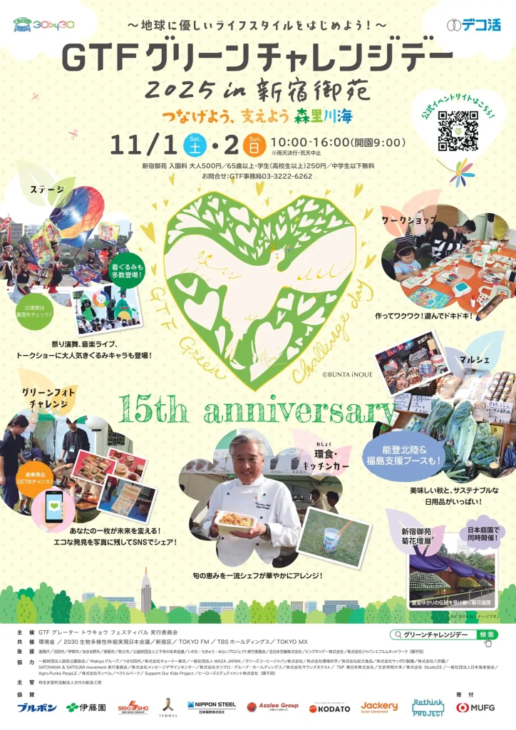 GTFグリーンチャレンジデー2025 in 新宿御苑