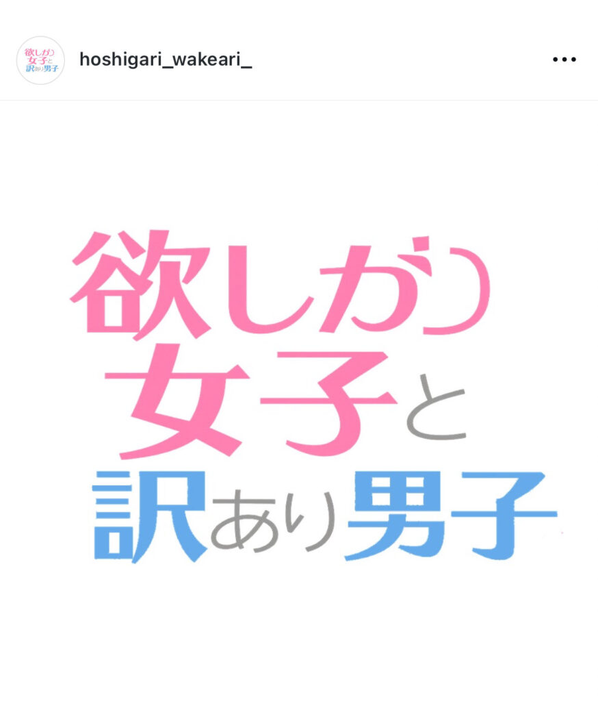 欲しがり女子と訳あり男子