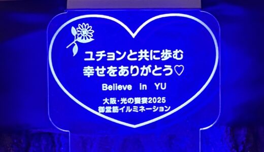 御堂筋イルミネーション マイメッセージへ参加しました！