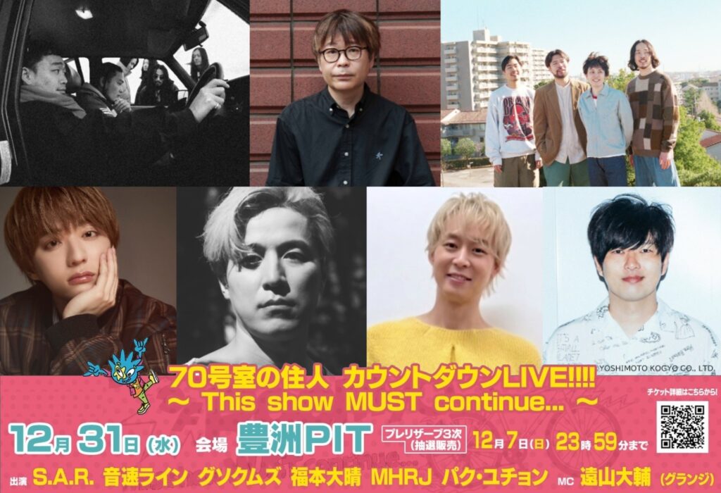 70号室の住人カウントダウンLIVE