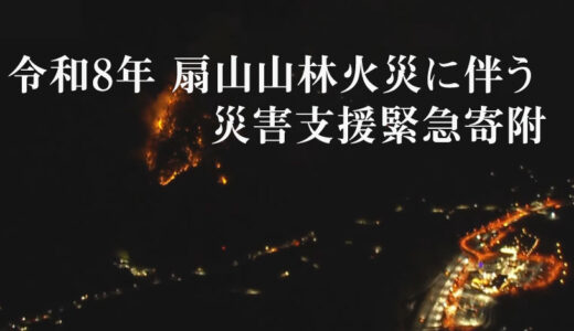 扇山山林火災に伴う災害支援緊急寄附について