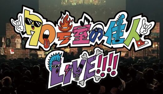 「70号室の住人カウントダウンLIVE」配信決定❣