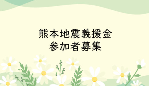 熊本地震義援金参加者募集