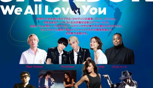 『Thank You MICHAEL JACKSON 』出演決定！