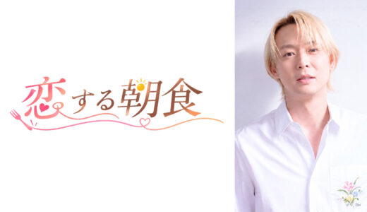 BS11主演のドラマ「恋する朝食」を制作決定！